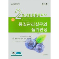 품질관리실무와 품위판정(농산물품질관리사 2차):2단 편집/기출문제 분석과 반영, 품질관리실무와 품위판정(농산물품질관리사 2차), 사마 자격증수험서연구원(저),사마출판, 사마출판