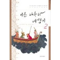 이븐 바투타 여행기 2, 창작과비평사, 이븐 바투타 저/정수일 역
