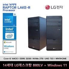 LG전자 데스크탑 14세대 I5 컴퓨터 B80LV-I5AR4SV+WIN11(I5 14400/DDR5 32GB/SSD2TB/UHD730/WIN11)