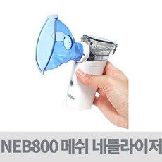 네블라이저 네뷸라이저 NEBULIZER 흡입기 - 마이크로라이프 NEB800 메쉬, 1개