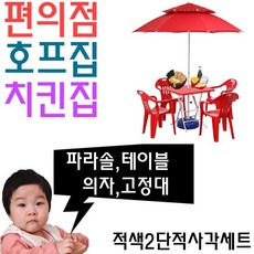 ☆윤괌몰☆ 오 치킨집 호프집 편의점 야외 테이블용 파라솔 세트 L=- 여름용야외테이블 가을용야외테이블 봄용야외테이블 겨울용야외테이블 사계절야외테이블 통닭집파라솔 통닭집테이블 치킨집, 명진 적색2단적사각세트_탁자적색팔걸이적색