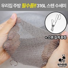 워커앤트) 촘촘한 반영구 316L 스텐 수세미