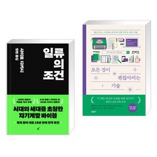 일류의 조건 + 모든 것이 괜찮아지는 기술 (전2권), 필름