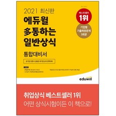 일반상식통합대비서