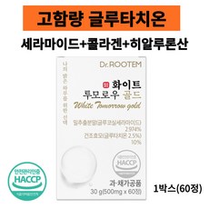 이시형박사의 화이트투모로우 골드 글루타치온 밀크세라마이드 강력한 항산화작용 피부미백 염증감소 콜라겐 히알루론산포함 백옥주사성분 아미노산