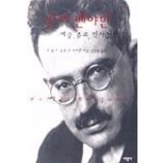 발터 벤야민(예술종교역사철학), 서광사, N. 볼츠 등저