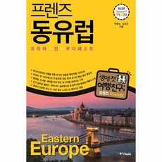 프렌즈동유럽