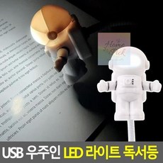 우주인독서등