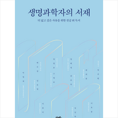 생명과학자의서재