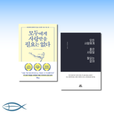 모두에게사랑받을필요는없다