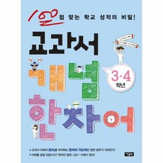 교과서개념한자어