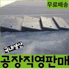 열방 차량진입판 카업 고무 경사로 세이프티업 경사판 차량진입발판 이동식경사로 설치 제작 상가 점포 경사턱 화물차 안전주차용품 한국 진입블럭판 도로 발판 턱단차 휠체어 오름턱 밀림방지 100 140 170 200 통고무 턱진입판 인도턱 차량오름판 차량발판 방지턱 주차턱, 1개, 혼합색상