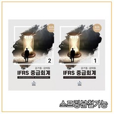 ifrs중급회계김재호6판