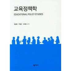 교육정책학, 학지사, 정일환주철안김재웅