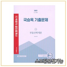 국승옥부동산학개론