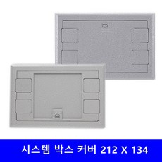 시스템 박스 커버 사이즈 212 X 134 민자 일반 AL IN 카바, 1개
