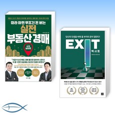 exit경매책