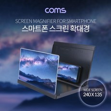 Coms 스마트폰 확대경 스크린 화면 확대 Black 스마트폰스크린확대경 스마트폰용품 스마트폰스탠드 스마트폰확대경 스마트폰거치대 휴대폰용품 휴대폰확대경 컴스 확대경 COMS, 단일상품(ZVD1395)