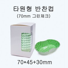 반찬컵 70 mm (약 250장) 그린유산지컵 쿠킹 베이킹 도시락 반찬담기, 250개, 1개