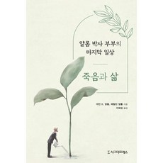 죽음과 삶:얄롬 박사 부부의 마지막 일상, 어반 D. 얄롬,매릴린 얄롬 저/이혜성 역, 시그마프레스