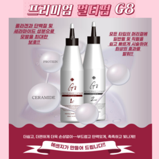 에센지 프리미엄 멀티펌 G8 미용실 파마약 펌제 / 일반펌 직펌 셀프펌 1제 300ml+중화제 300ml 세트, 2세트, 300ml