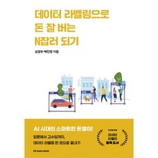 데이터 라벨링으로 돈 잘 버는 N잡러 되기 : 입문에서 고수입까지 데이터 라벨링 한 권으로 끝내기