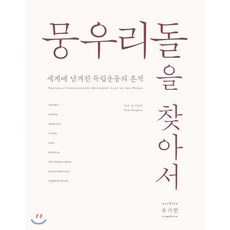 뭉우리돌을찾아서