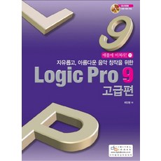 자유롭고 아름다운 음악 창작을 위한 Logic Pro 9(고급편), 디지털북스