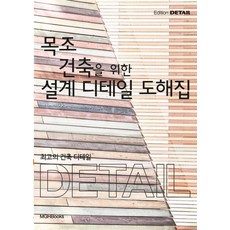 최고의 건축 디테일: 목조 건축을 위한 설계 디테일 도해집:, 엠지에이치북스, Christian Schittich