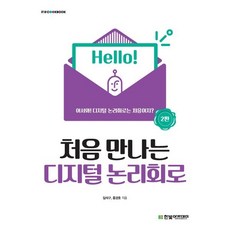 처음 만나는 디지털 논리회로