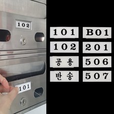 우편함 동호수표시 아크릴 호실판 번호판 스티커