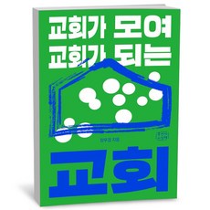 교회가 모여 교회가 되는 교회