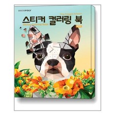 데코폴리스티커컬러링북