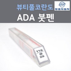 쌍용 뷰티풀 코란도 ADA 플래티넘그레이 붓펜 자동차 차량용 카 페인트, 1개, 8ml - rac쌍용코란도플럼레드터치업페인트붓페인트