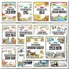 [전집] 나의 첫 세계사 1-20권
