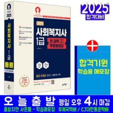 사회복지사 1급 교재 책 무료동영상 이론서 기출문제해설 노민래 2025, 예문사