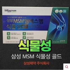 삼성msm골드식물성