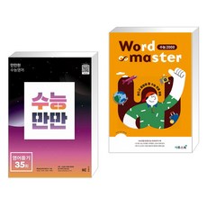 워드마스터수능2000영어