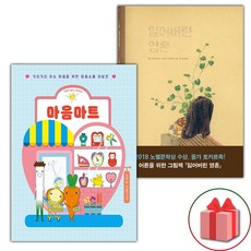 마음마트 + 잃어버린 영혼 세트 (사은 증정)