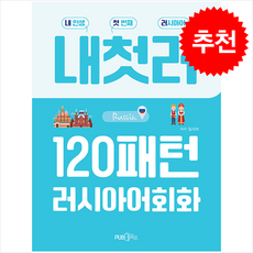 내첫러 120패턴 러시아어 회화 : 내 인생 첫 번째 러시아어, PUB.365, 외국어