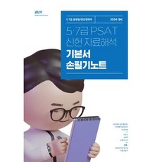 2024 신헌 5 7급 PSAT 자료해석 기본서 손필기노트, 에스티유니타스