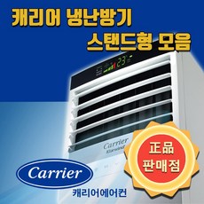 캐리어 냉난방기 인버터 스탠드 냉온풍기 모음 일반형/특가형/고급형 13평 15평 16평 18평 19평 23평 25평 30평 36평 40평 44평 업소용 실외기포함, 일반형, 13평형 5등급 CPV-Q132TA