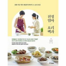 웅진북센 친정엄마 요리백과 집밥서툰 딸과 세심한 엄마의 1 1요리문답, One color | One Size@1