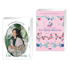 작고아름다운캐릭터자수