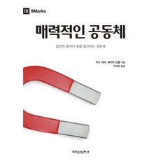 매력적인 공동체:집단적 증거의 빛을 발산하는 공동체, 개혁된실천사