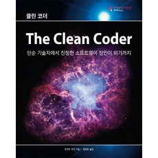 클린 코더:단순 기술자에서 진정한 소프트웨어 장인이 되기까지, 에이콘출판