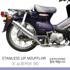 슈퍼커브머플러