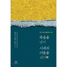 죽음을 넘어 시대의 어둠을 넘어 1 큰글자도서, 창비, 황석영,이재의,전용호 공저/광주민주화운동기념사업회 편