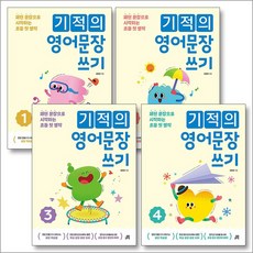 기적의 영어문장 쓰기 1-4 권 세트 (전4권), 길벗스쿨