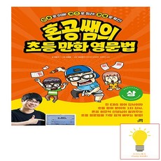 혼공쌤의 초등만화영문법 (상) -만화로 이해! 퀴즈로 정리! 문제로 확인!, 길벗스쿨, 단품